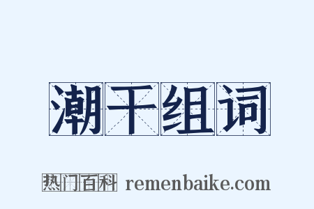 潮干组词是什么意思的图片